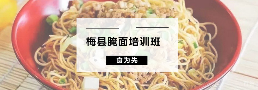 梅县腌面培训班