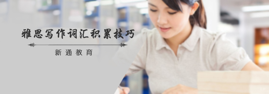 雅思写作词汇积累技巧