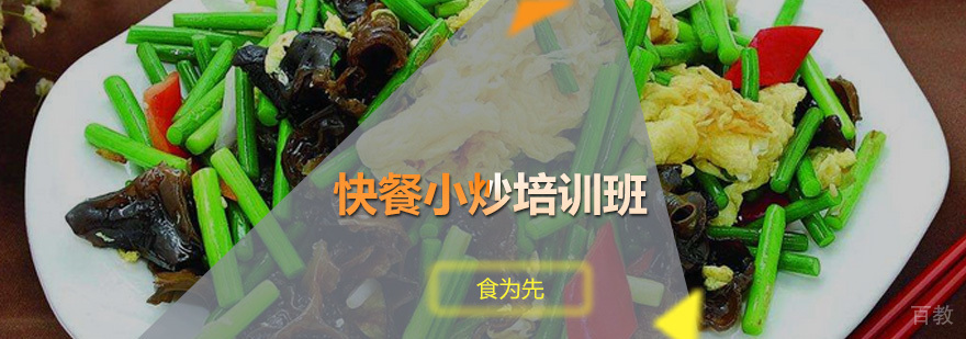 快餐小炒培训班