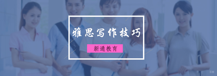 雅思写作技巧介绍