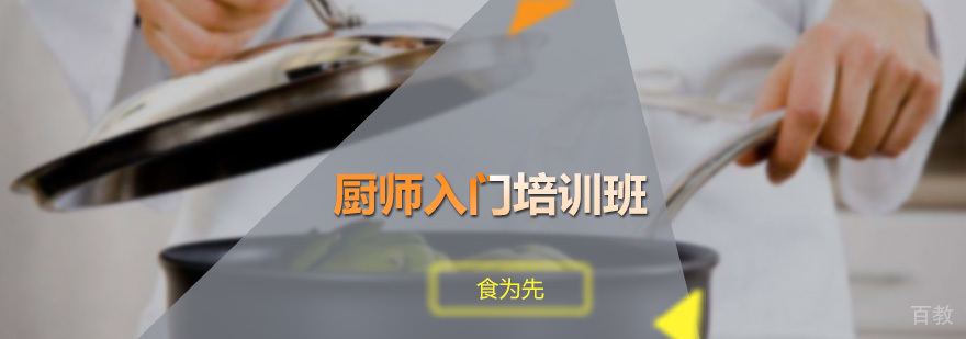 厨师入门培训班