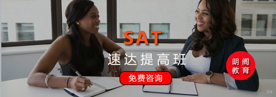 SAT速达提高班