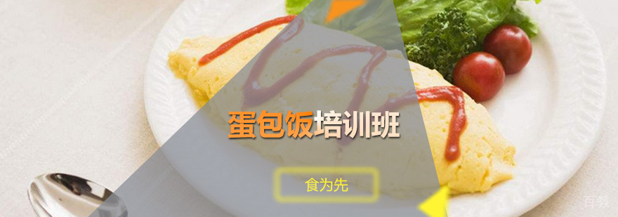 蛋包饭培训班