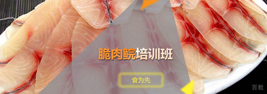 脆肉鲩培训班