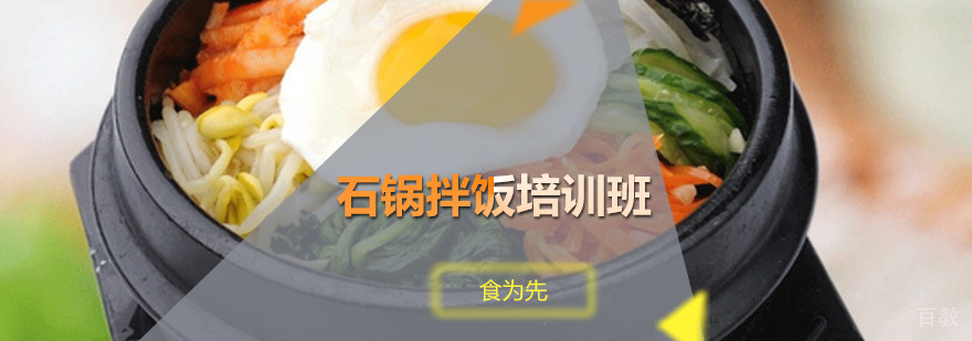 石锅拌饭培训班
