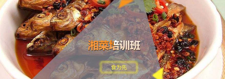 湘菜培训班
