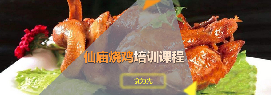 仙庙烧鸡培训课程