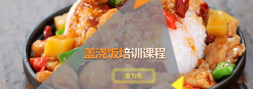 盖浇饭培训课程