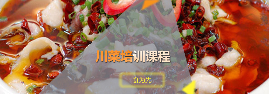 川菜培训课程
