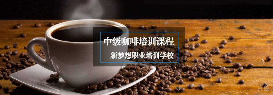 重庆中级咖啡培训课程