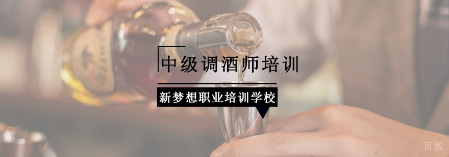 重庆中级调酒师培训