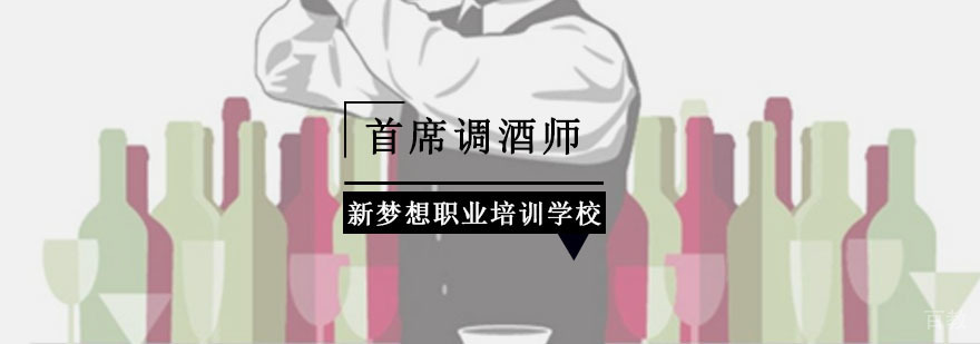 重庆首席调酒师培训课程