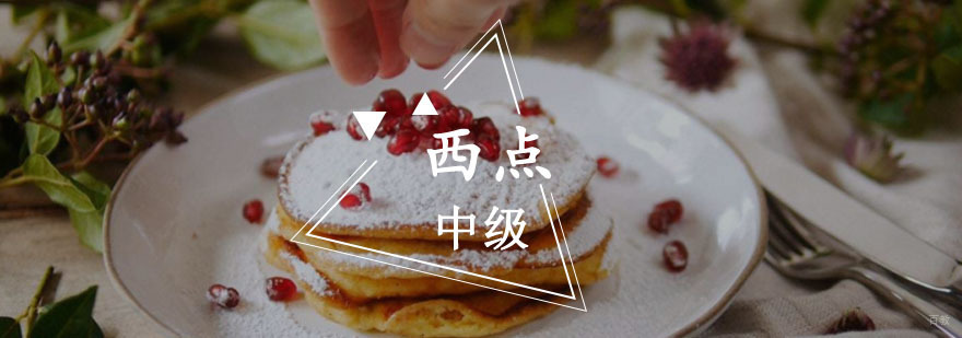 重庆中级西点培训班