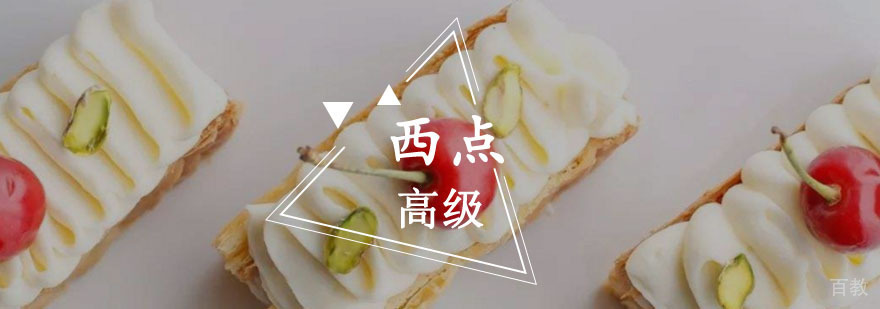 重庆高级西点培训班