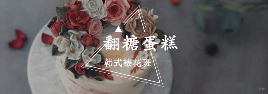 重庆翻糖蛋糕韩式裱花班