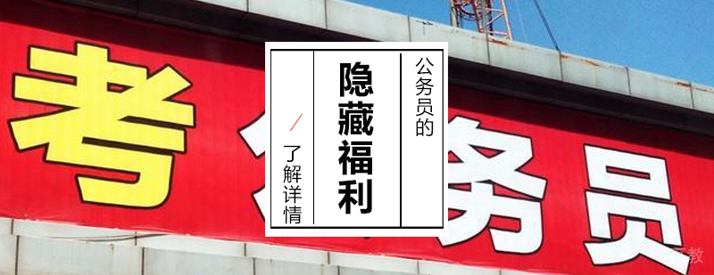 上海公务员考试培训