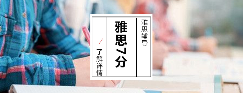 上海雅思高分培训