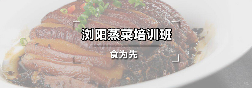 浏阳蒸菜培训班
