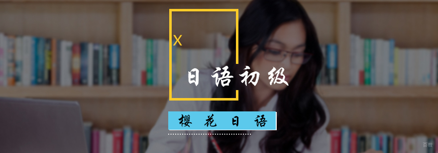 日语初级培训