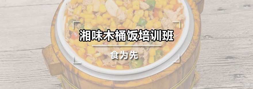 湘味木桶饭培训班