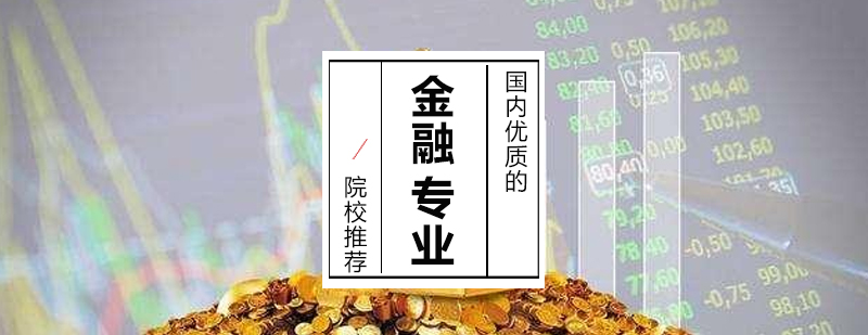 上海金融專業高效排名