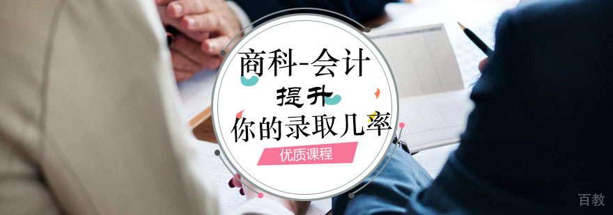 商科会计课程体系