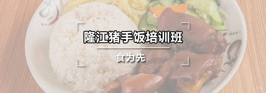 隆江猪手饭培训班