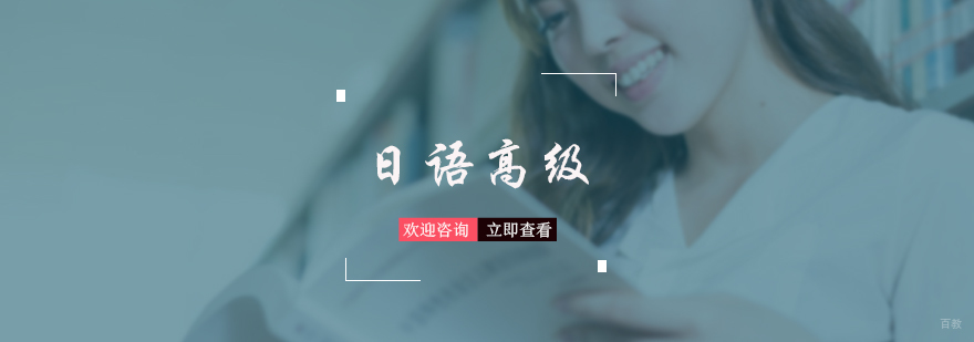日语高级培训