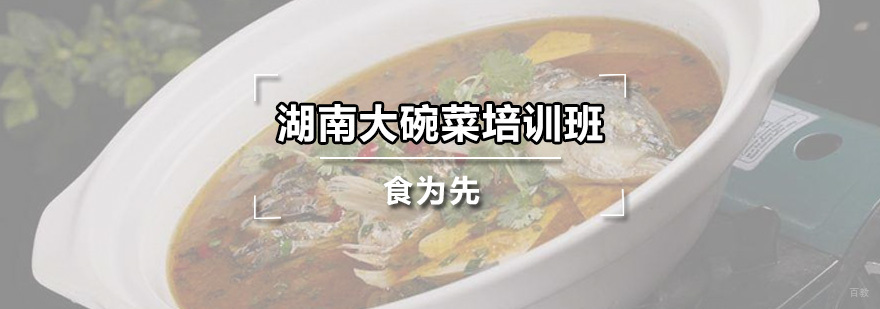 湖南大碗菜培训班