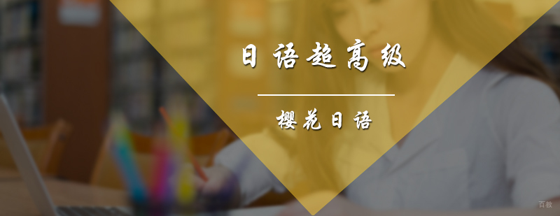 日语超高级培训