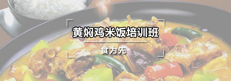 黄焖鸡米饭培训班