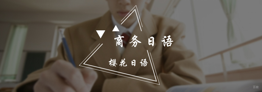 商务日语培训