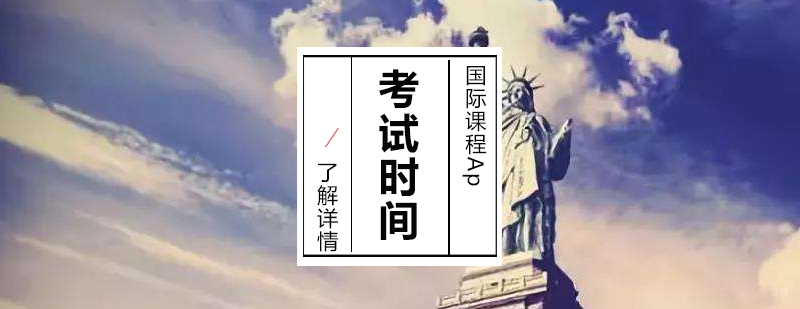 AP考试科目安排示意图
