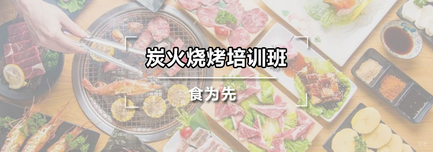 炭火烧烤培训班