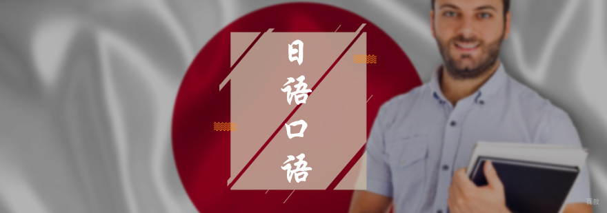 日语口语培训