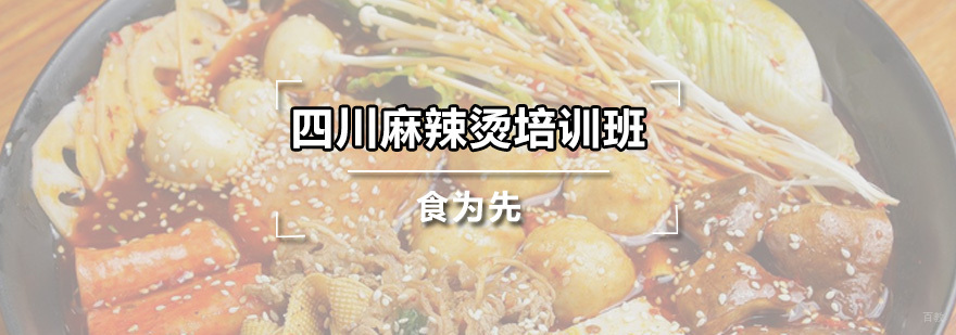 四川麻辣烫培训班