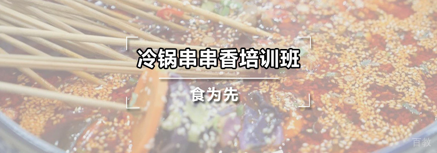 冷锅串串香培训班
