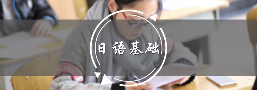 日语基础培训