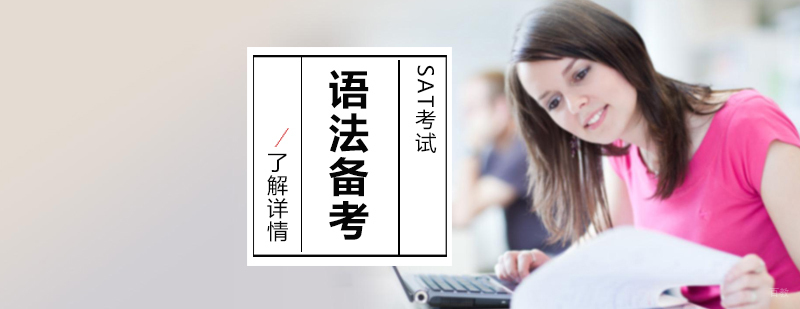 SAT系统化培训课程