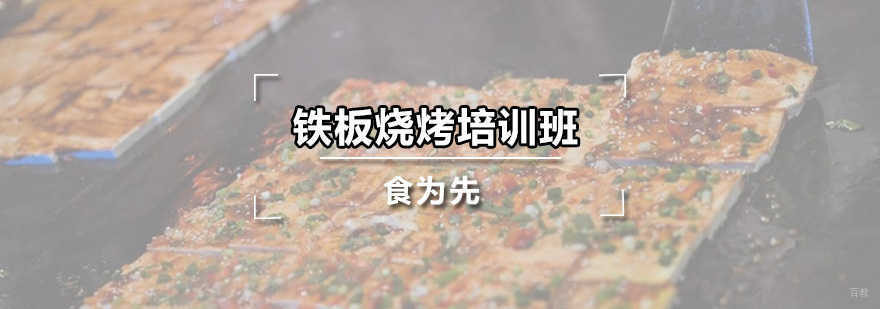 铁板烧烤培训班