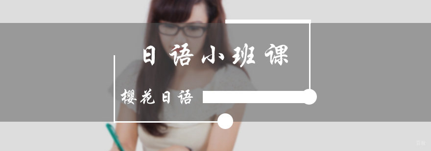 日语小班课