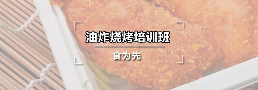 油炸烧烤培训班