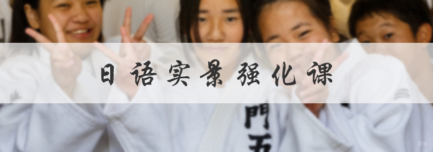 日语实景强化课