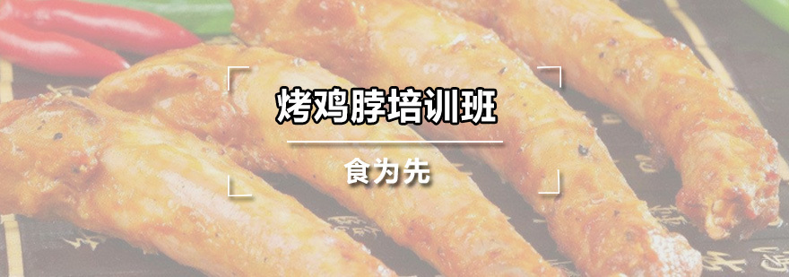 烤鸡脖培训班
