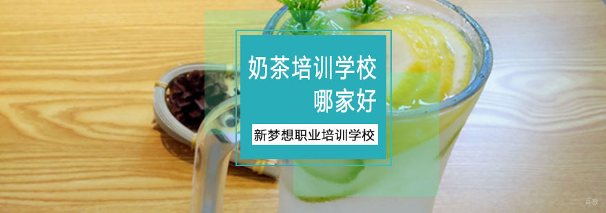 重庆奶茶培训学校哪家好