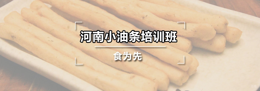 河南小油条培训班