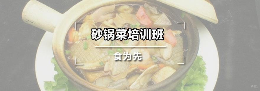 砂锅菜培训班
