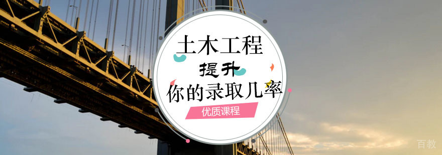 土木工程课程