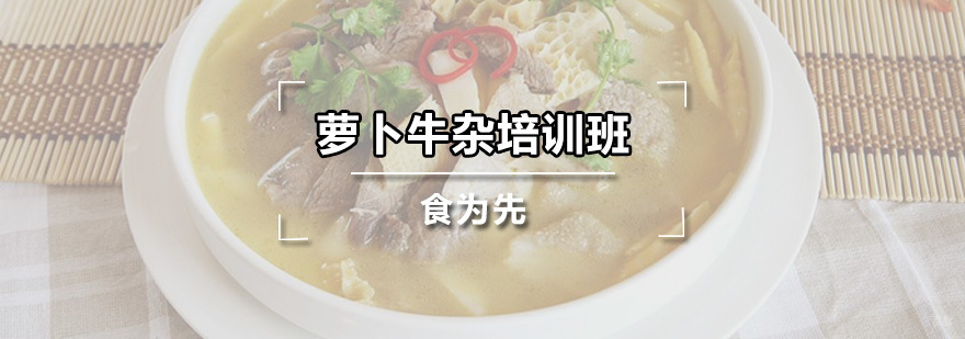 萝卜牛杂培训班