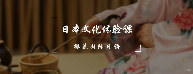 日本文化体验课
